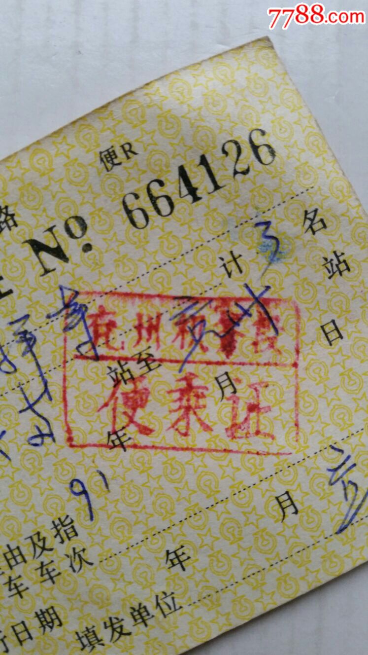 铁路·便乘证·91年·山东兖州