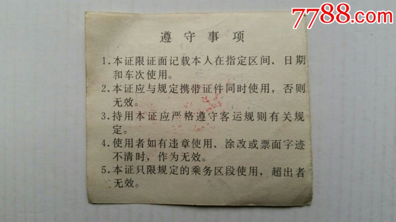 铁路·便乘证·91年·山东兖州