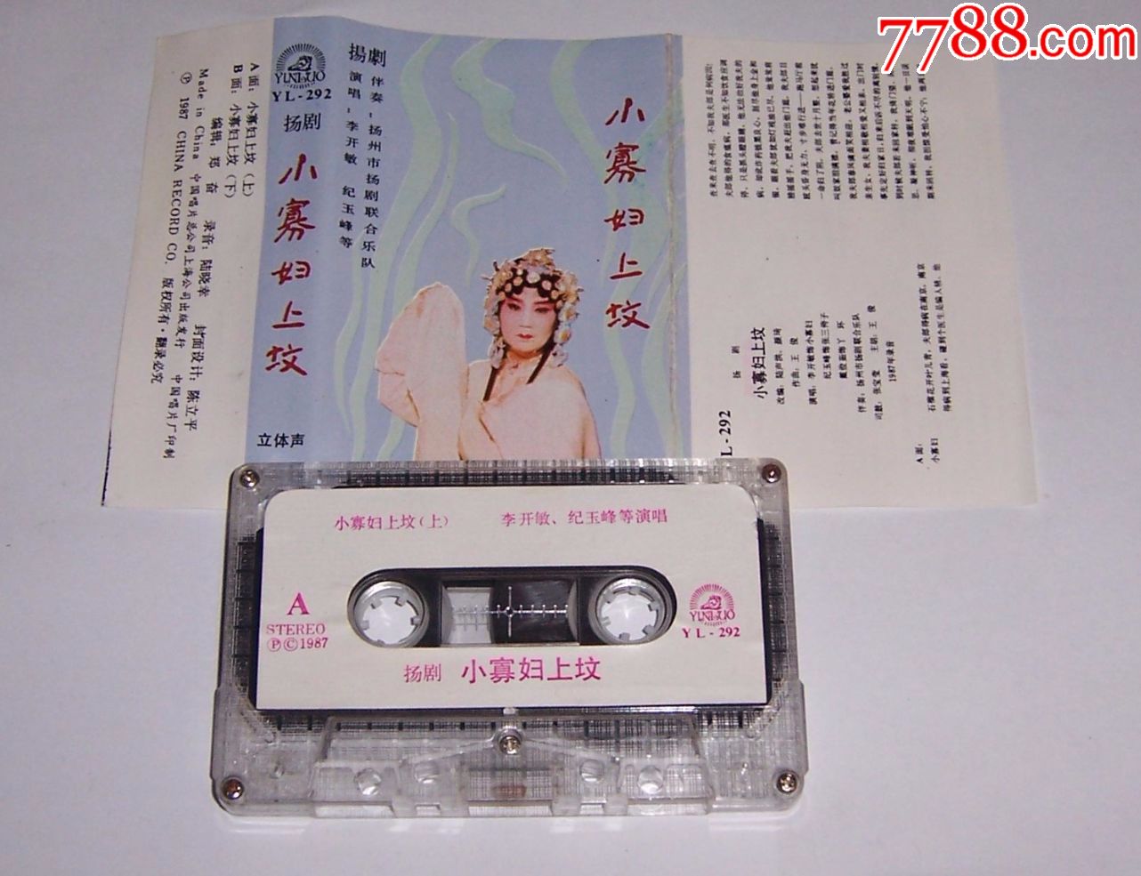 扬剧-小寡妇上坟-磁带17