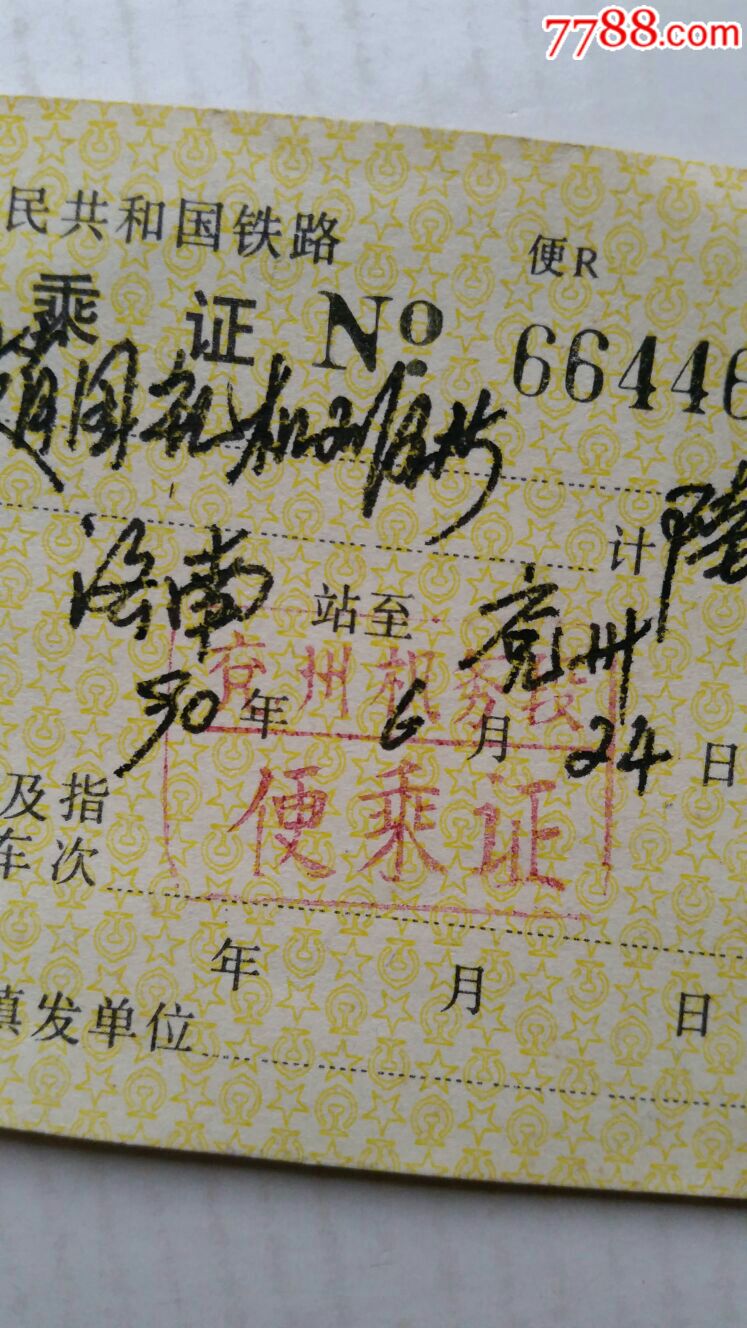 铁路·便乘证·90年·山东兖州