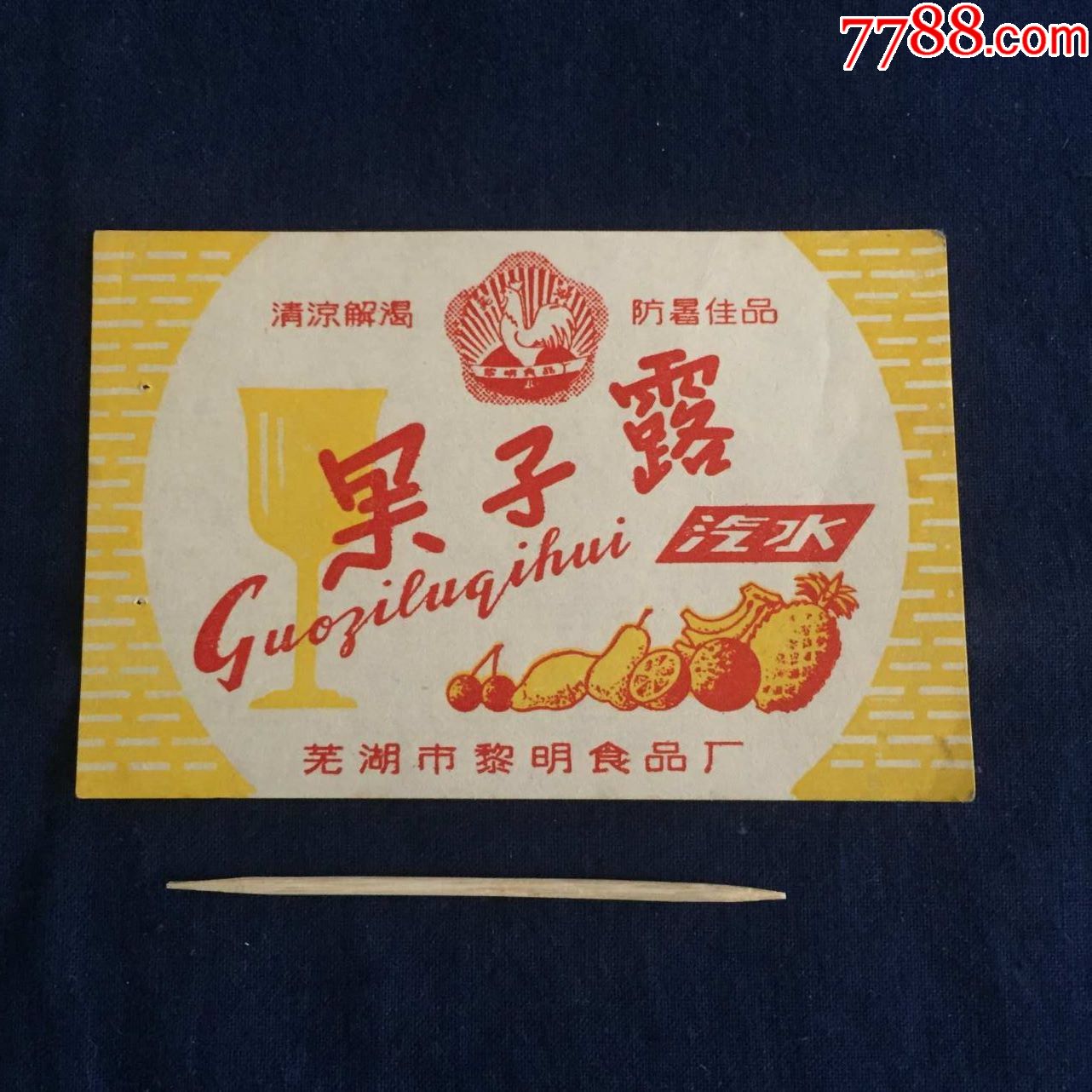 70年代,商标:果子露,汽水-化妆品标-7788收藏