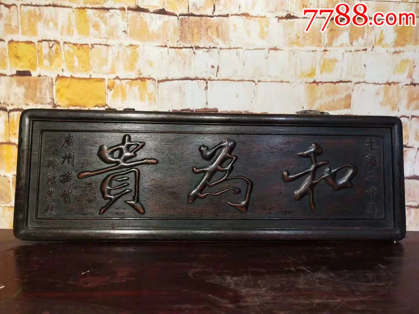 和为贵花梨木挂匾雕工精细字体清晰装饰佳品一木整