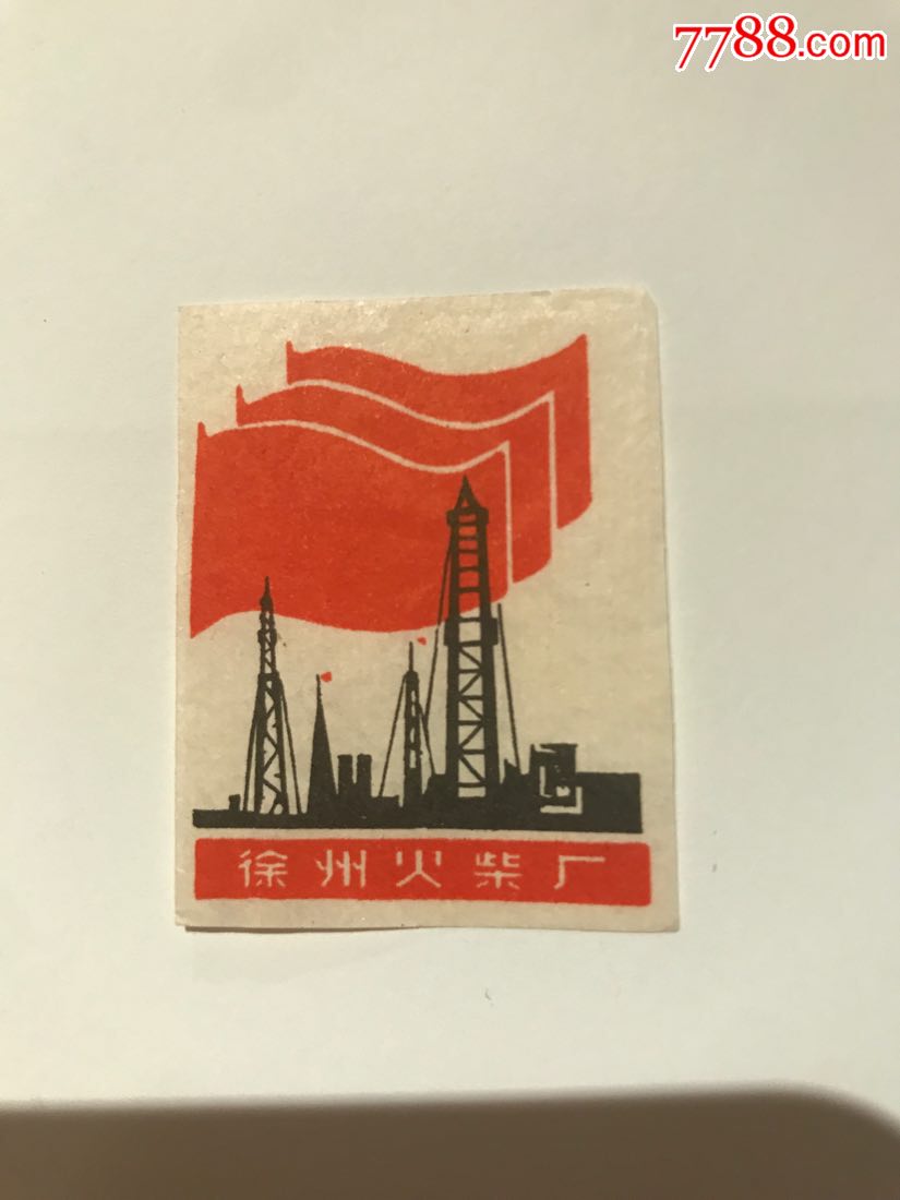 徐州厂文革时期三面红旗1*1