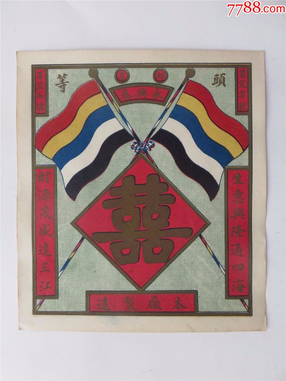 民国老商标/民国(都昌)永兴泰商标/辛亥革命五色旗