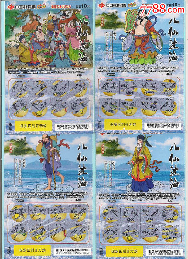 八仙过海,福彩刮票,18063,全套10枚