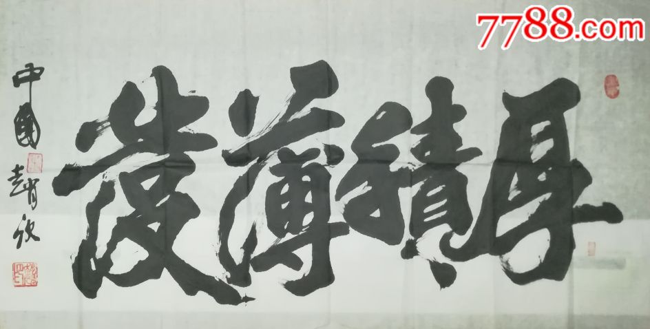 当代书法大家赵欣