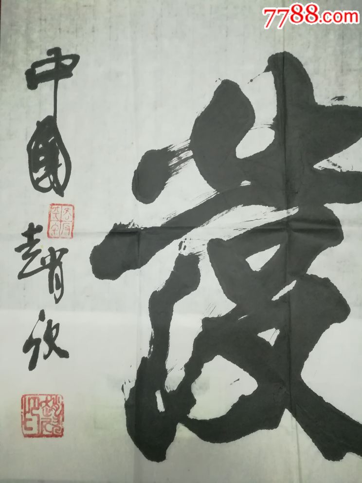 当代书法大家:赵欣_书法原作_作品欣赏_收藏价值_7788书法收藏