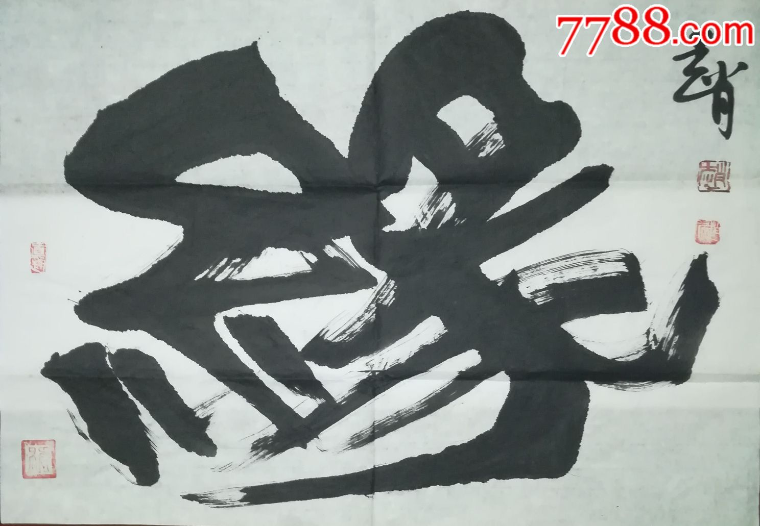 当代书法大家赵欣