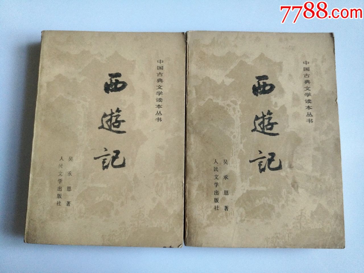 西游记(上下)_古籍/善本_图片鉴赏_收藏价值_7788古籍收藏