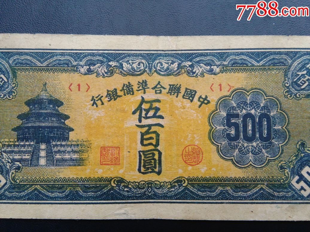 中國聯合準備銀行500元(罕見,漢奸幣)-se63005842-民國錢幣-零售-7788