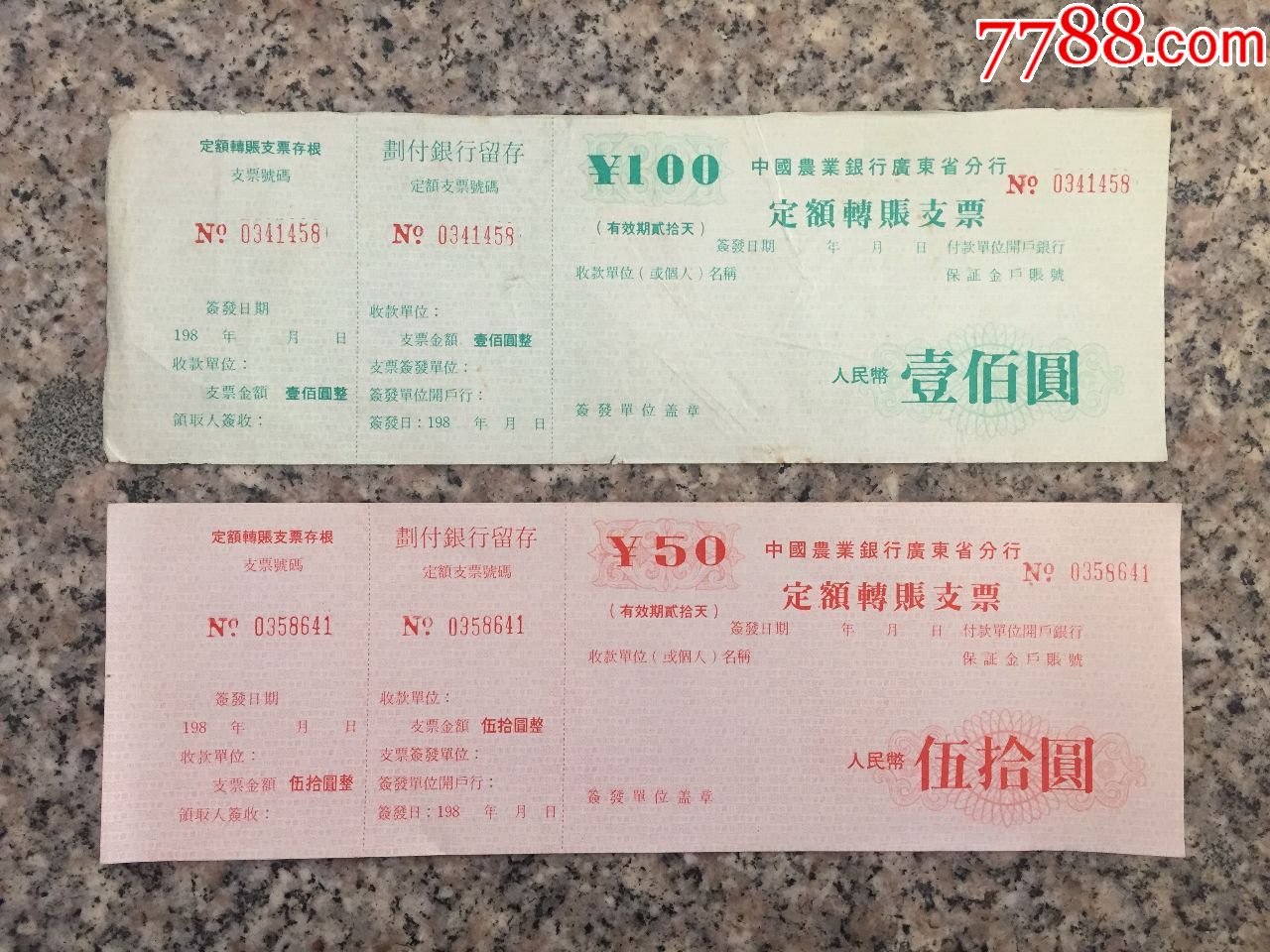 中国农业银行广东省分行定额支票_存单/存折_第1张_7788钟表收藏