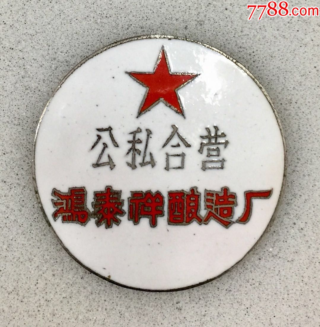 公私合营鸿泰祥酿造厂