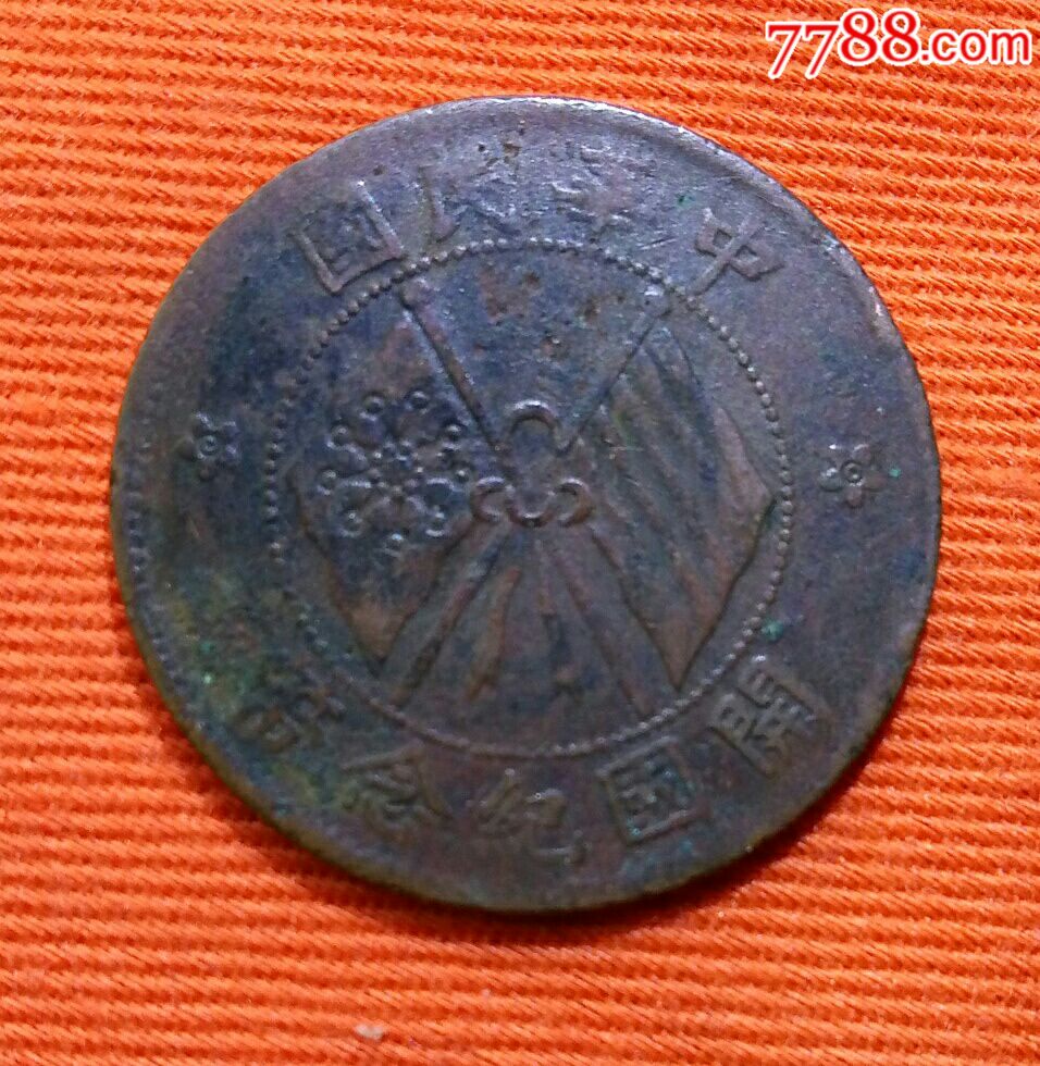 民国开国纪念币十文