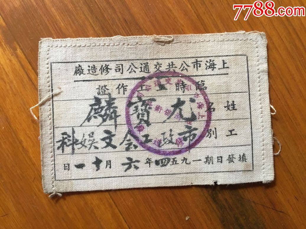 49年【上海市公共交通公司造修厂临时工作证】