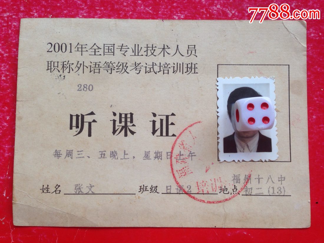 2001年外语等级考试培训班【福建省人事考试中心】听课证