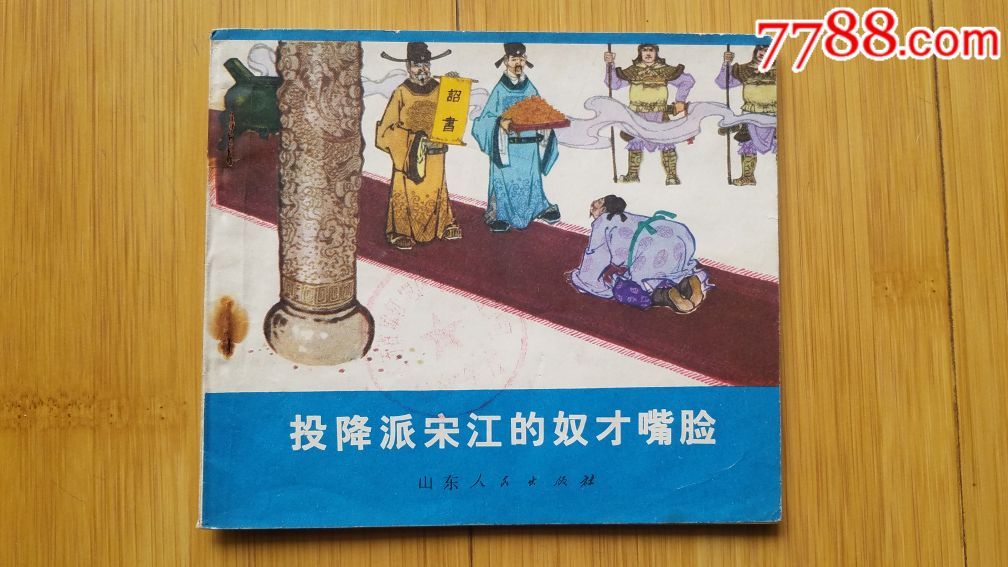 投降派宋江的奴才嘴脸(缺本!