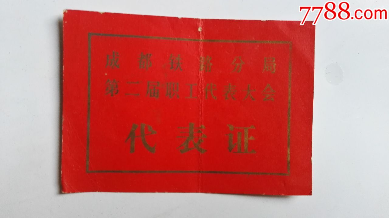 成都铁路分局,第二届职工代表大会(代表证)