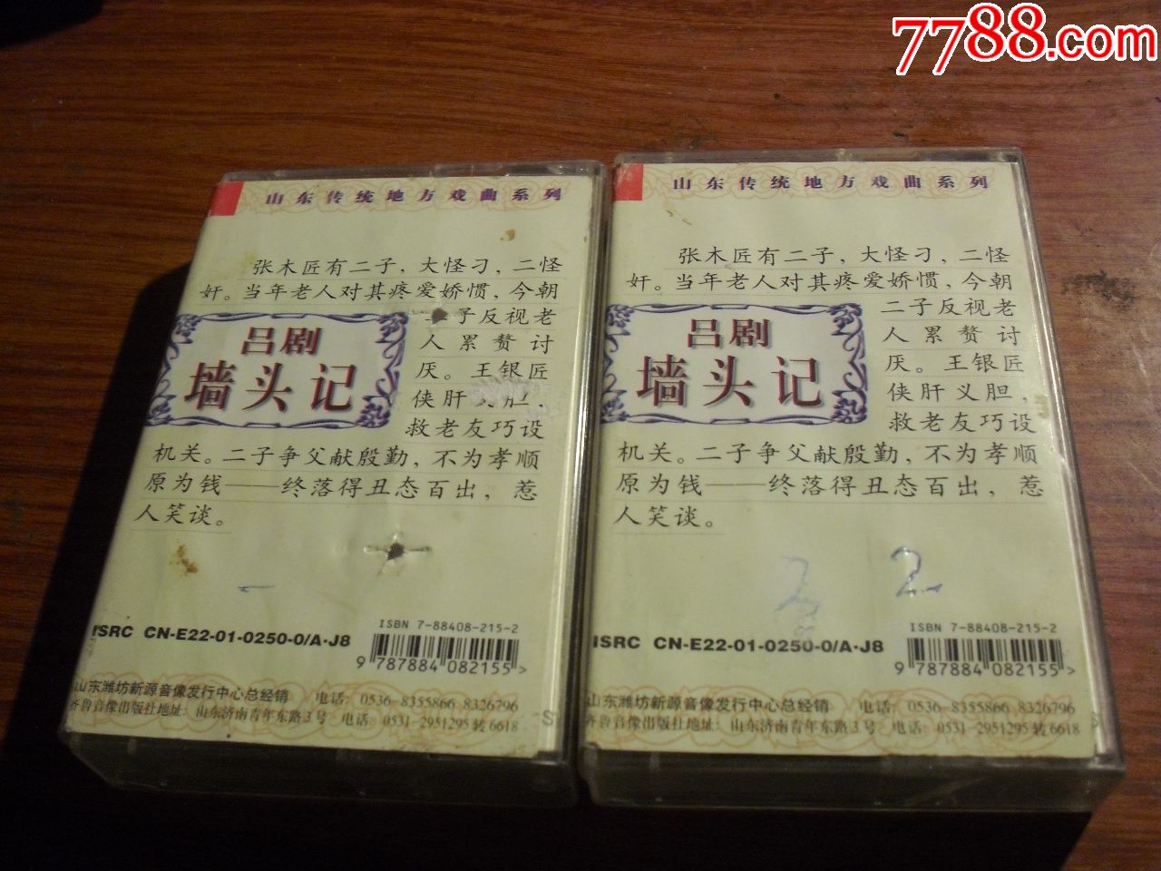 磁带----吕剧《墙头记》上下集