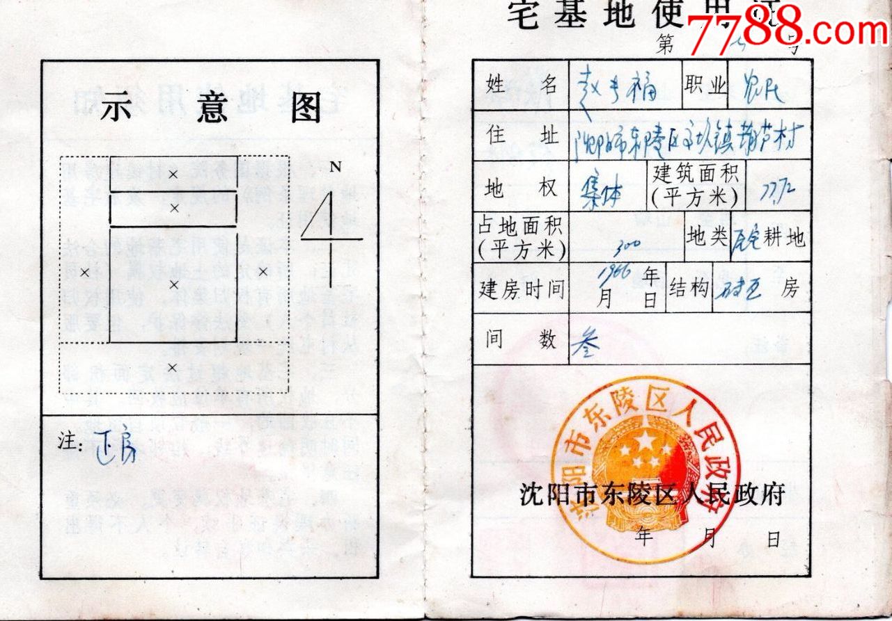 198*年辽宁省沈阳市东陵区人民政府"宅基地使用证"24号