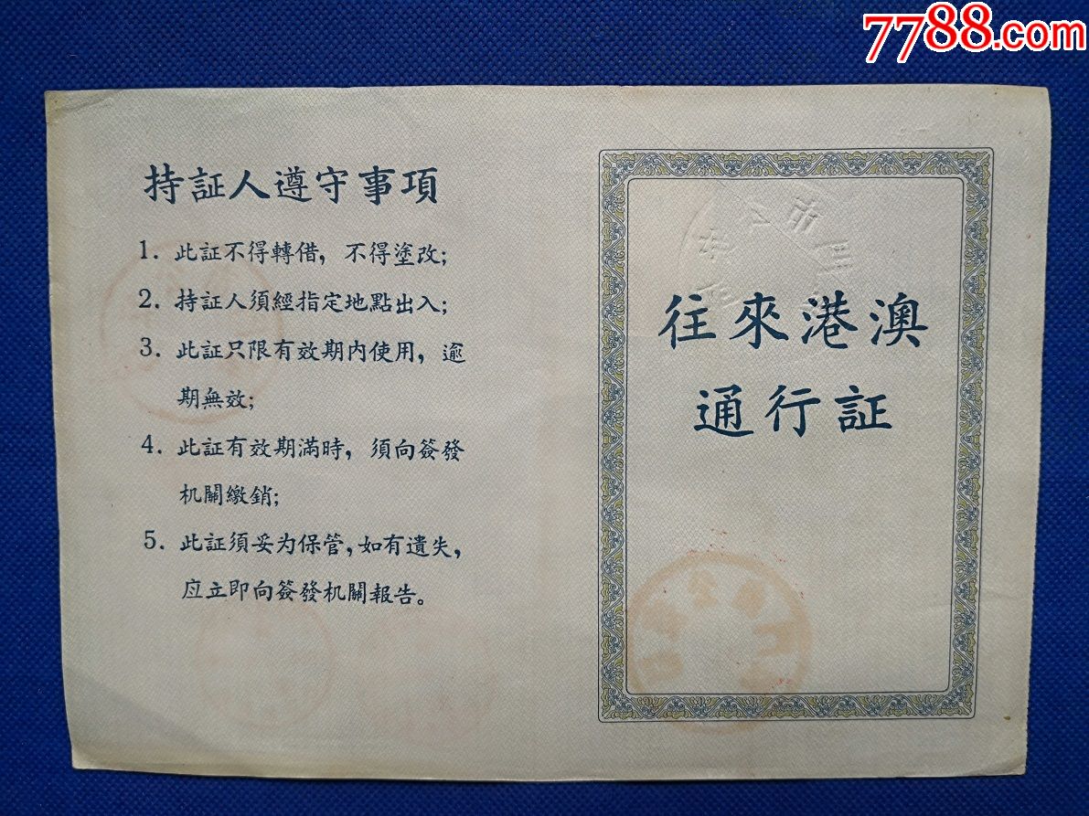 1965年廈門邊防檢查站往來港澳通行證老證明證書護照1931848