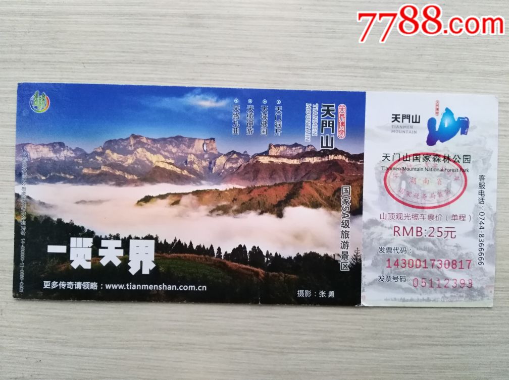 80分张家界天门山邮资门票天门山