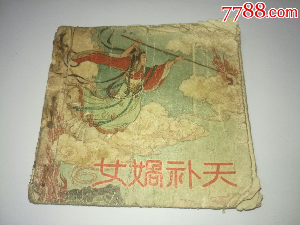 50年代48开老版连环画:女娲补天(缺封底)朝花美术出版社