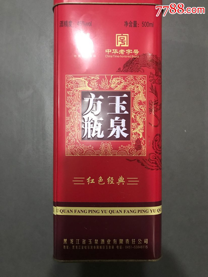 玉泉方瓶金酿图片