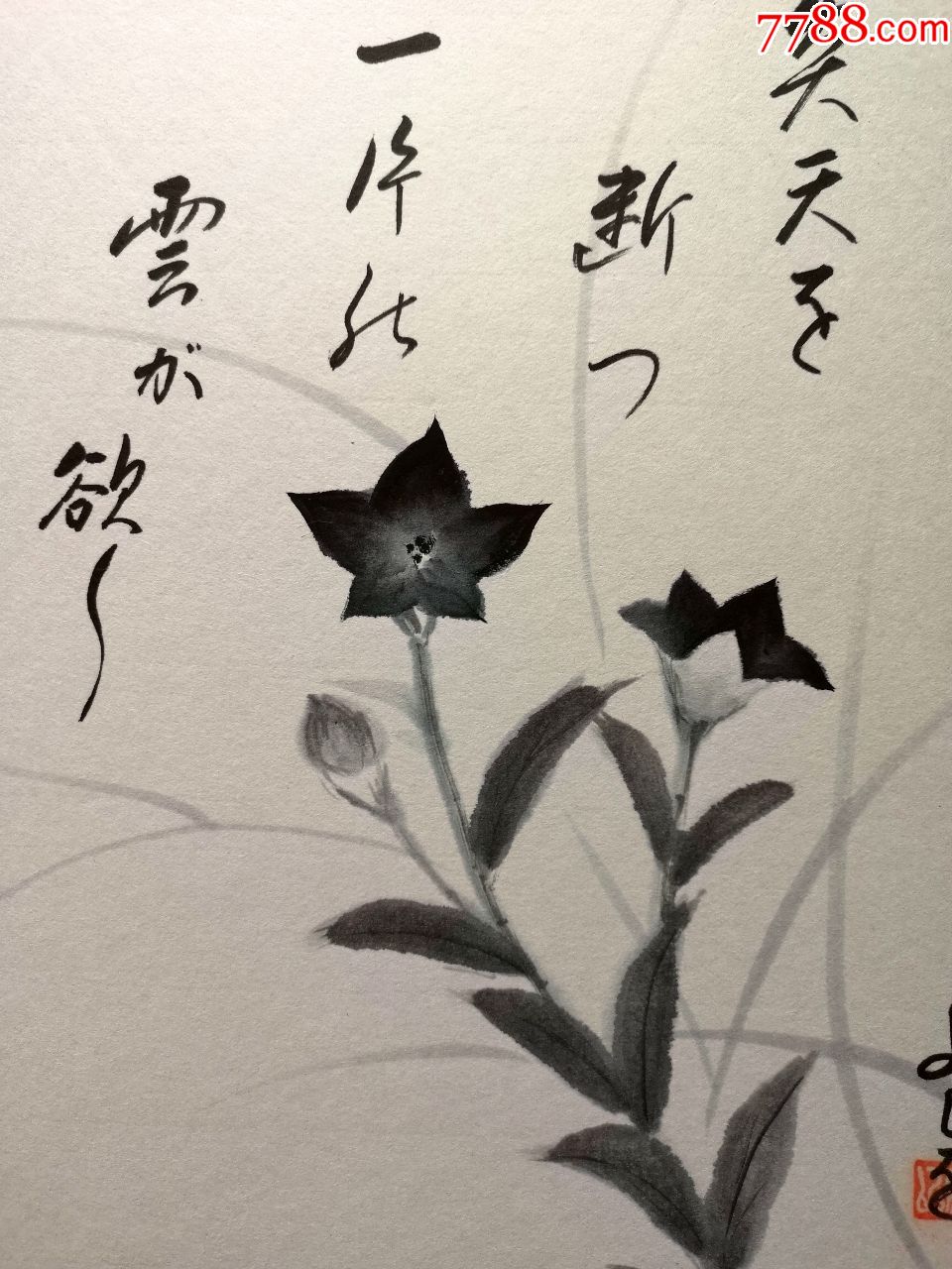 早期好品毛笔手绘水墨画《花》