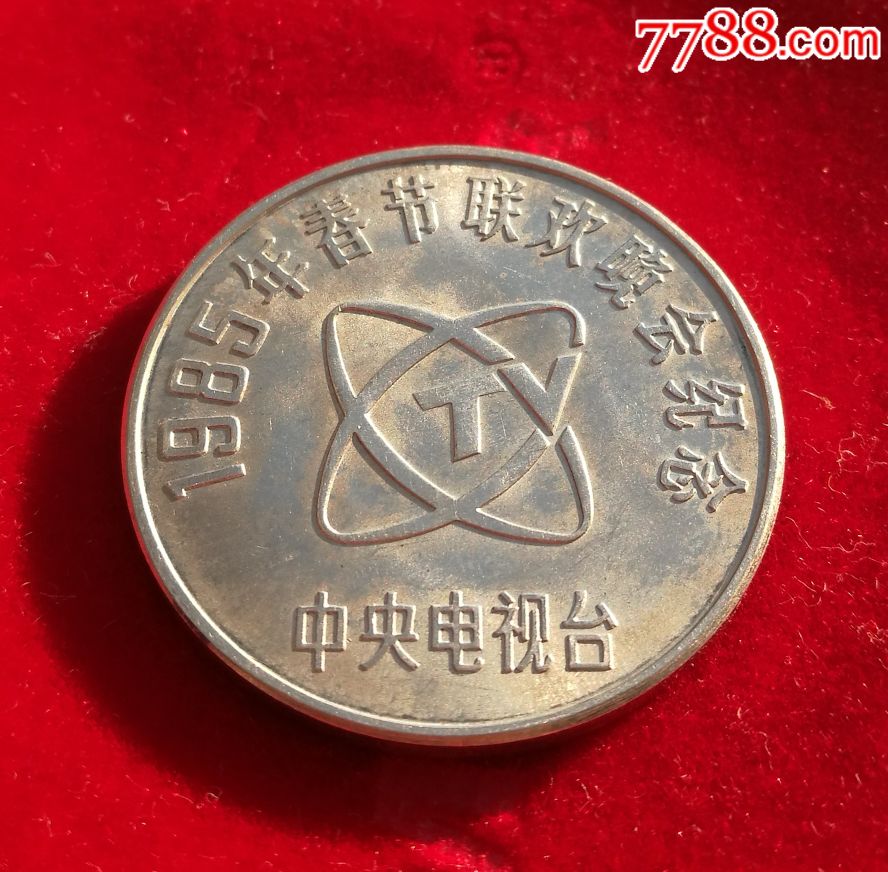 1985年中电视台春节联欢晚会纪念章