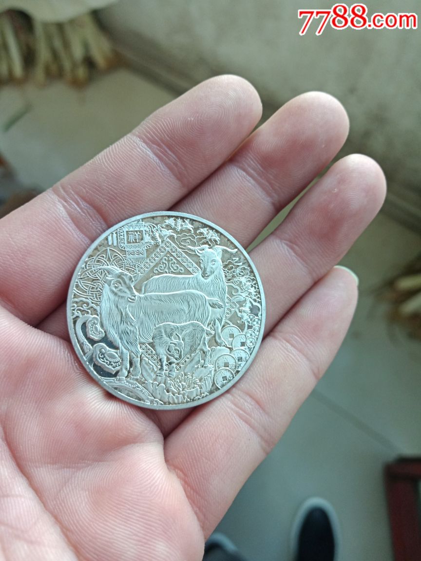 三阳开泰银币一枚