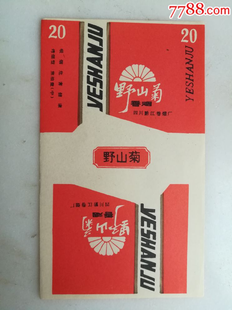 野山菊_价格80元【二郎烟苑】_第1张_7788收藏__收藏热线