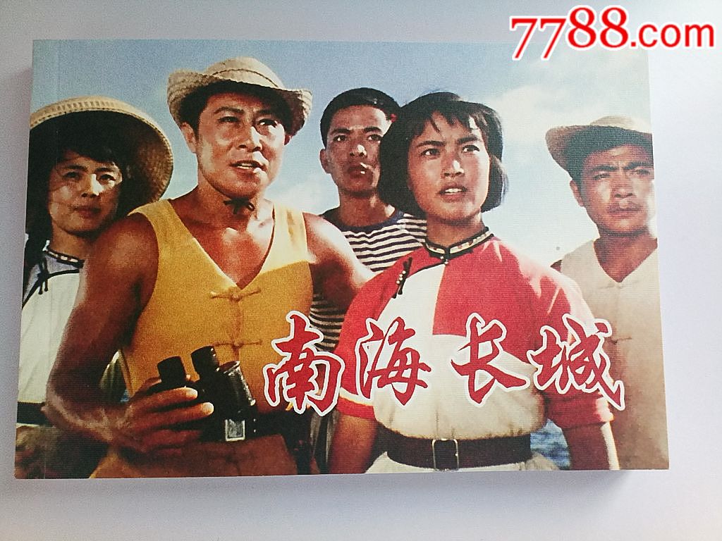 32开彩色电影版南海长城崔永元签名钤印