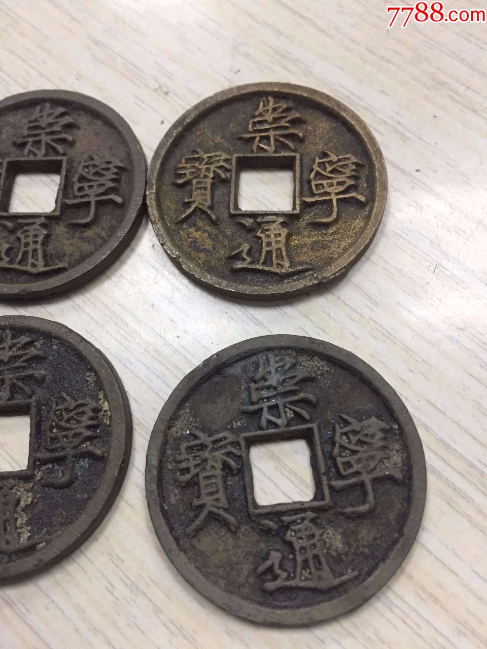 水坑，崇寧通寶，6枚，，極品字口，，很多里面挑出來(lái)的_價(jià)格200元_第5張_7788收藏__收藏?zé)峋€