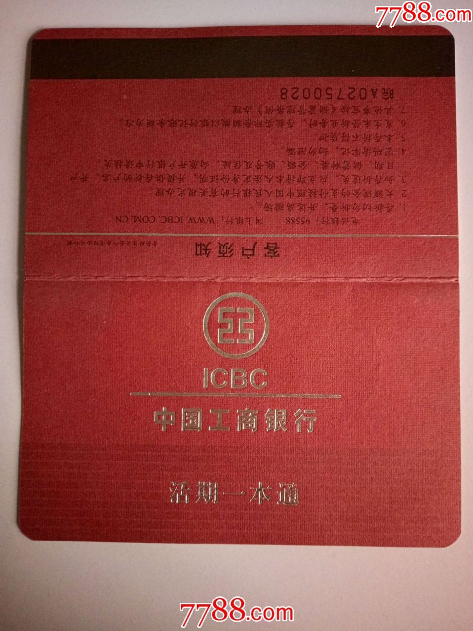 2007年中國工商銀行活期一本通作廢存摺僅供收藏