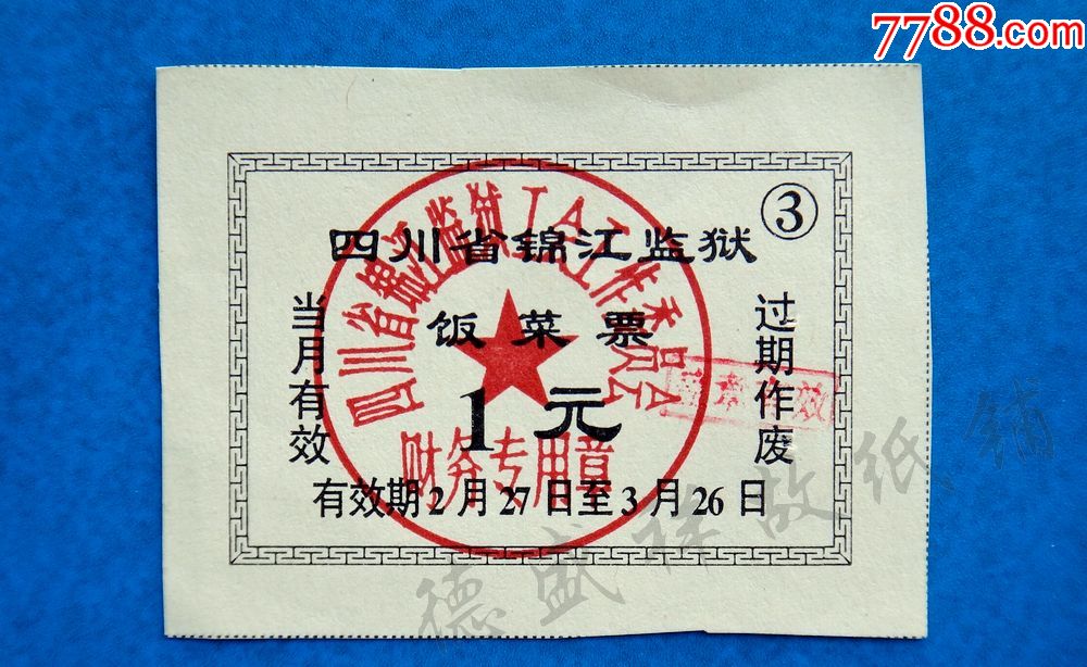 四川省锦江监狱饭菜票