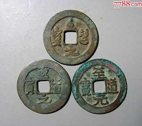 精选宋钱.至道元宝.真书草书行书3枚一套.y9