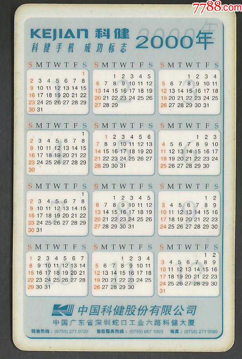 2000年年历卡