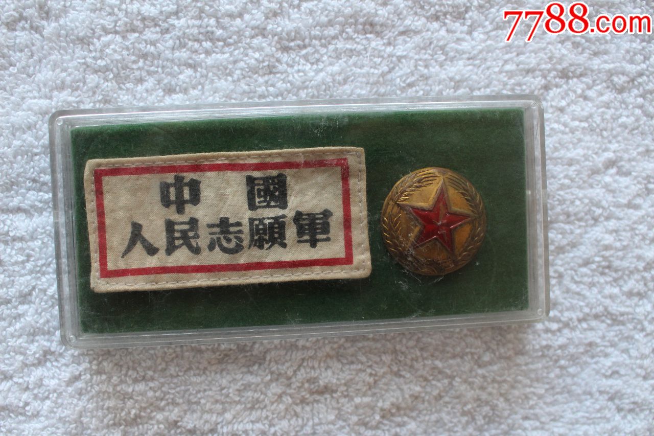 志愿军胸标,帽徽一套