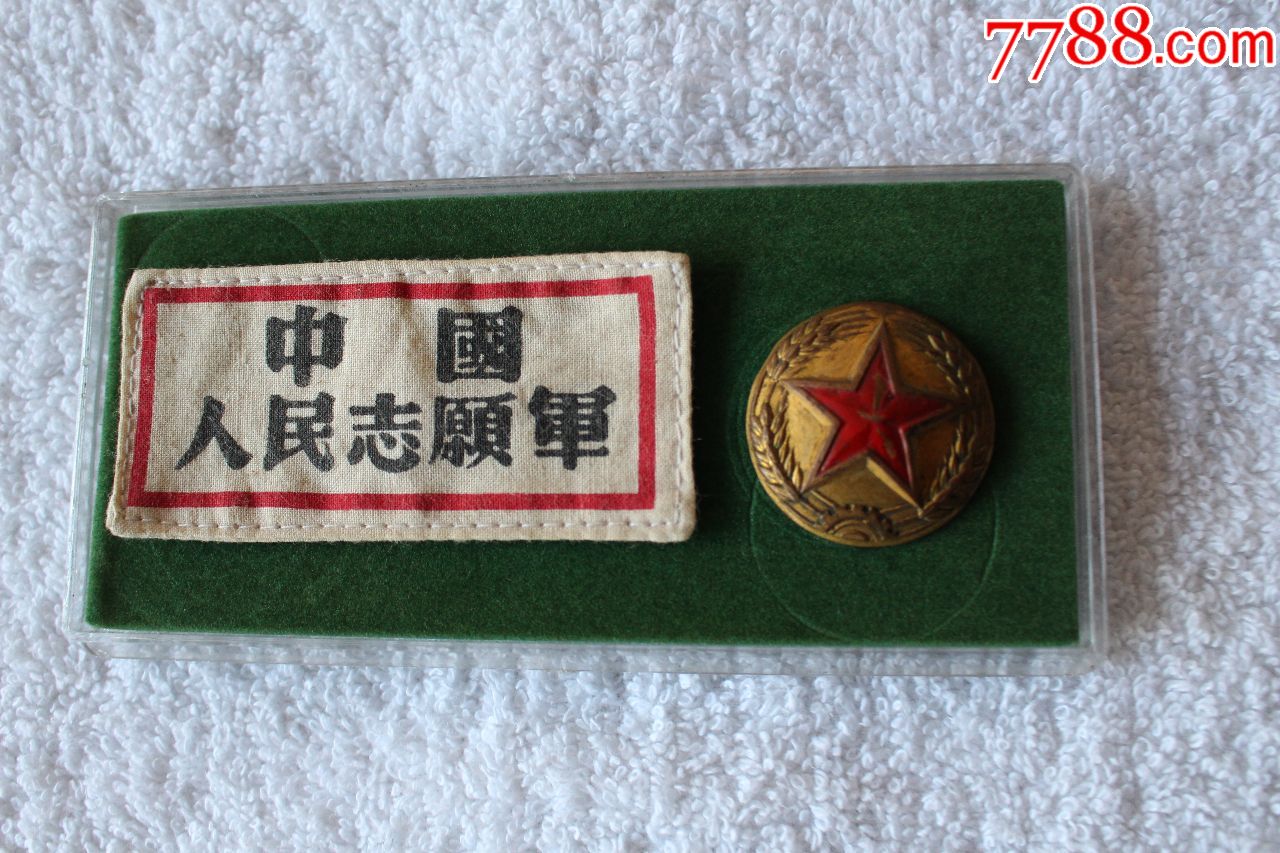 志愿军胸标,帽徽一套