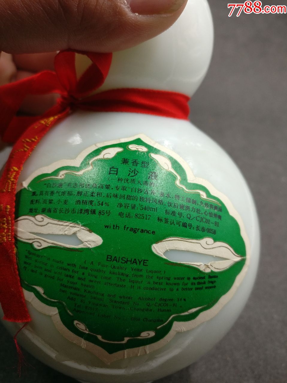 90年代初期白沙液一瓶.黄汤.兼香型