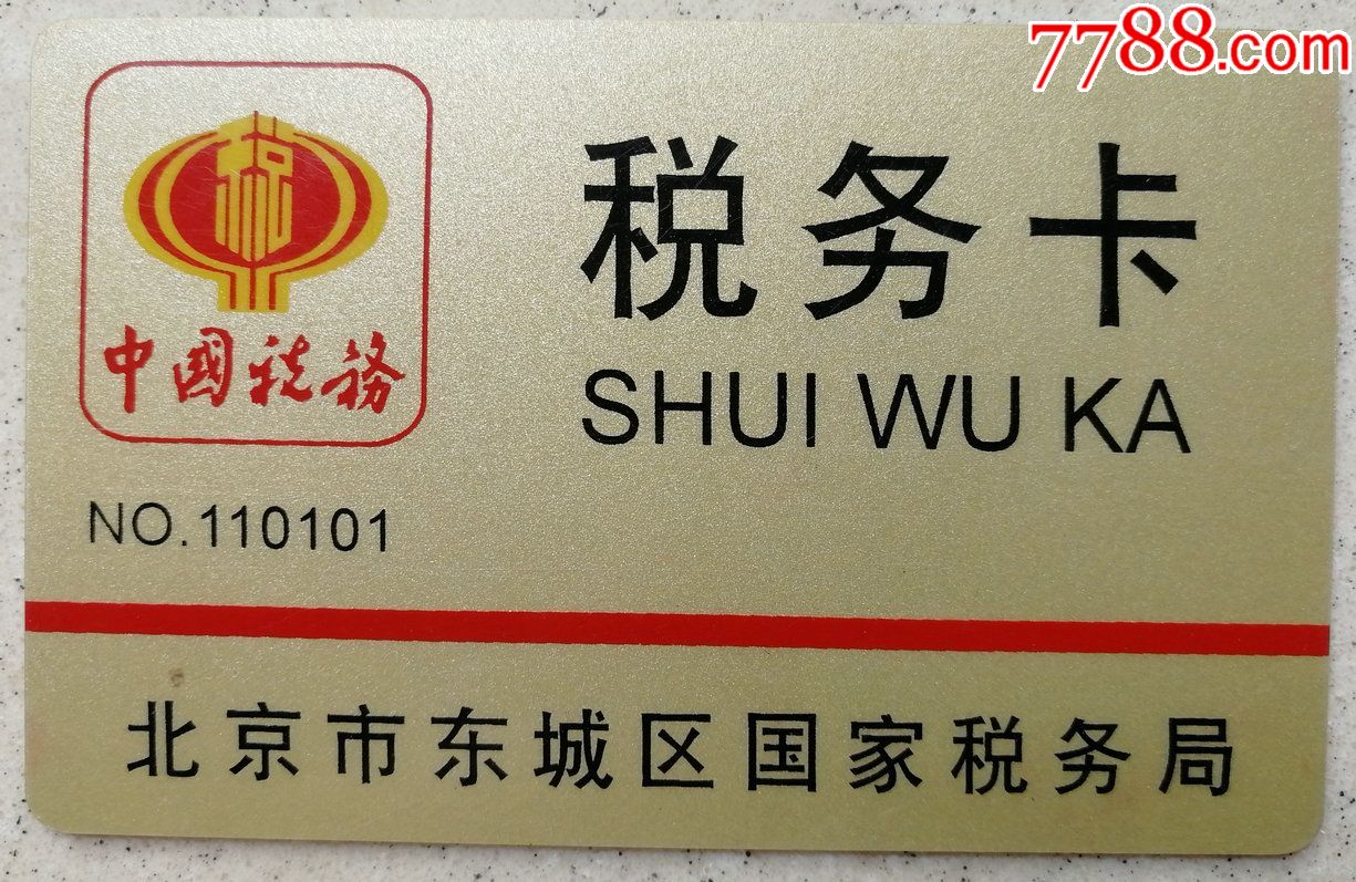 北京税务ic卡二张