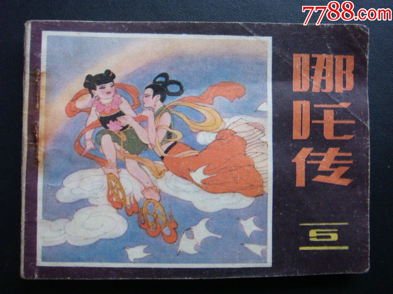 哪吒传【五】-价格:19元-se63055774-连环画/小人书-零售-7788收藏