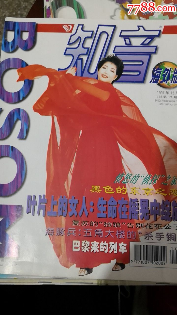 《知音》海外版1997年1期,4-12期,共十本