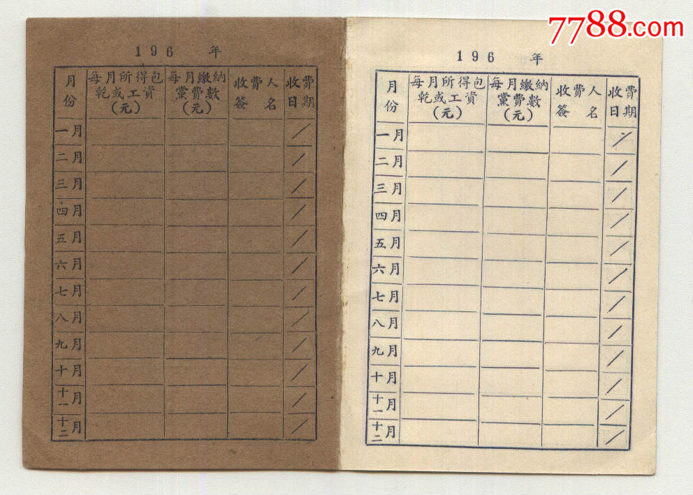 50年代黨費證