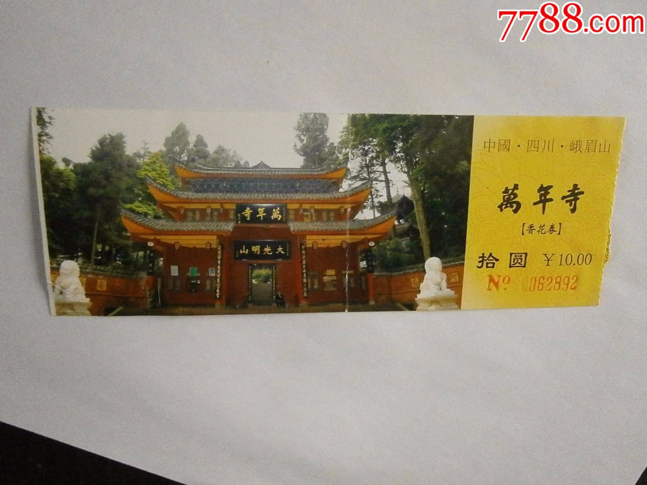 峨眉山万年寺门票图片