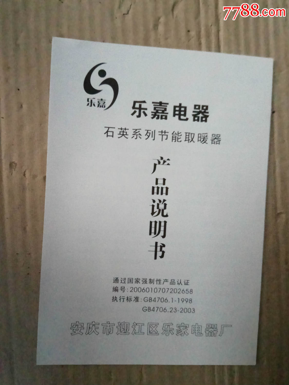 樂嘉電器產品說明書