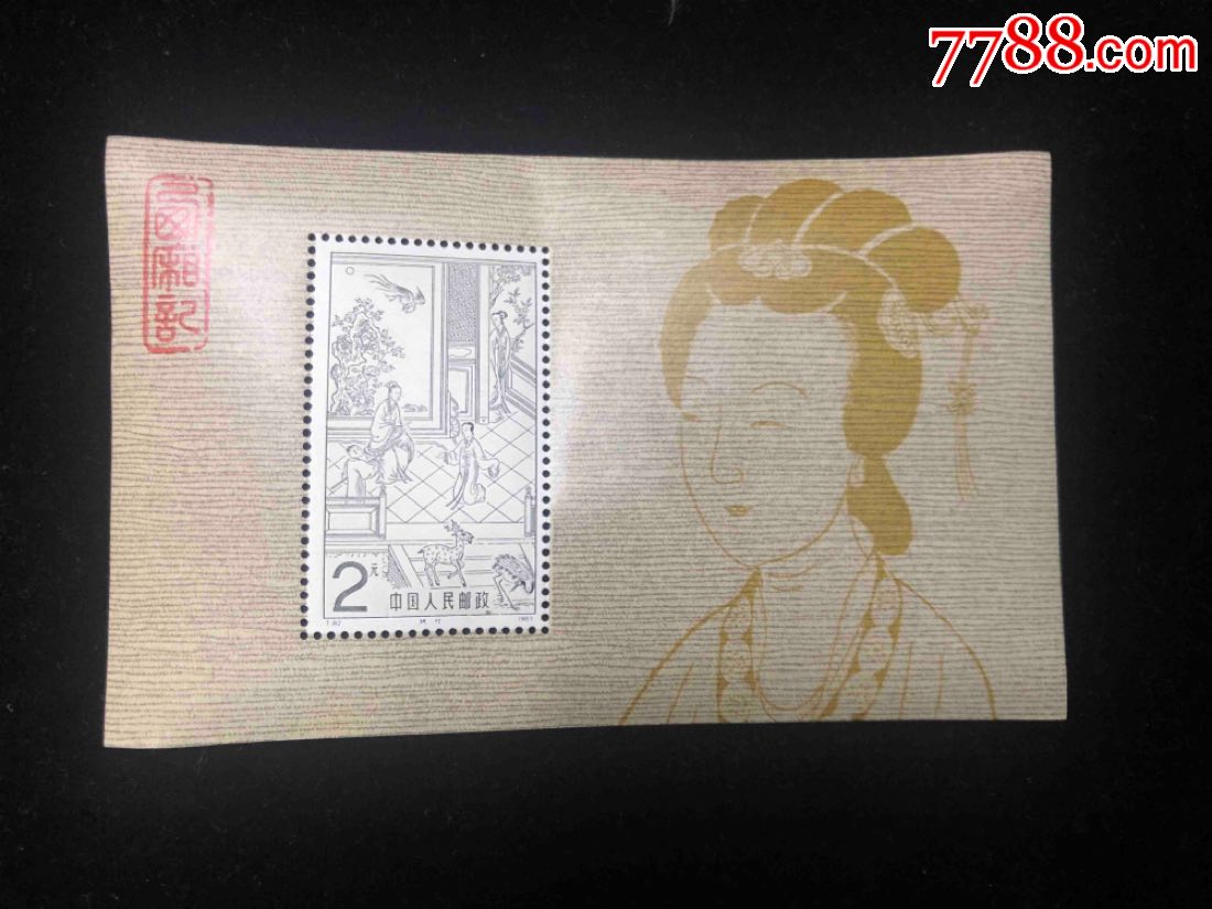 t82西厢记m小型张