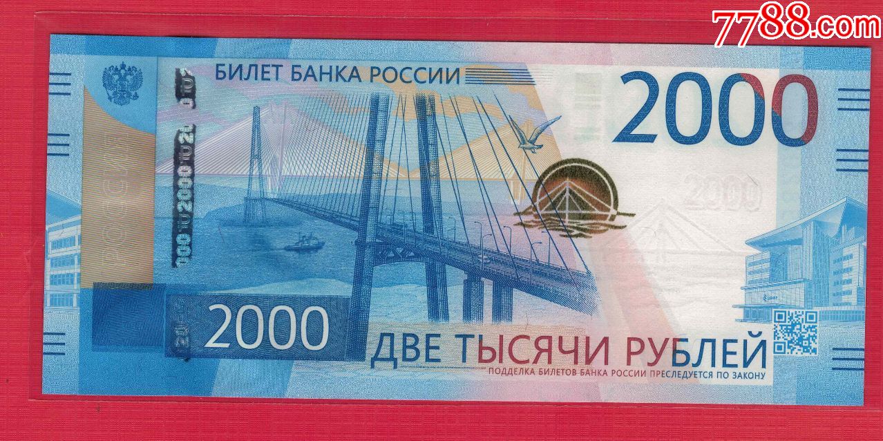 俄罗斯~2017年2000卢布/aa冠/纪念钞/二维码技术/实物如图/unc