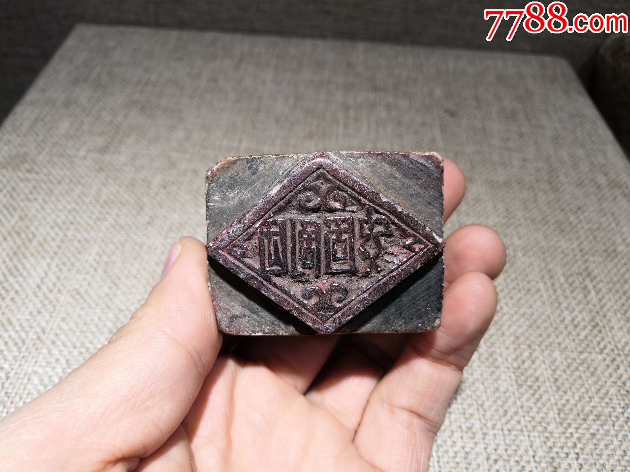 怀旧老印章收藏50年代滑石老印章安固剧团原品包老