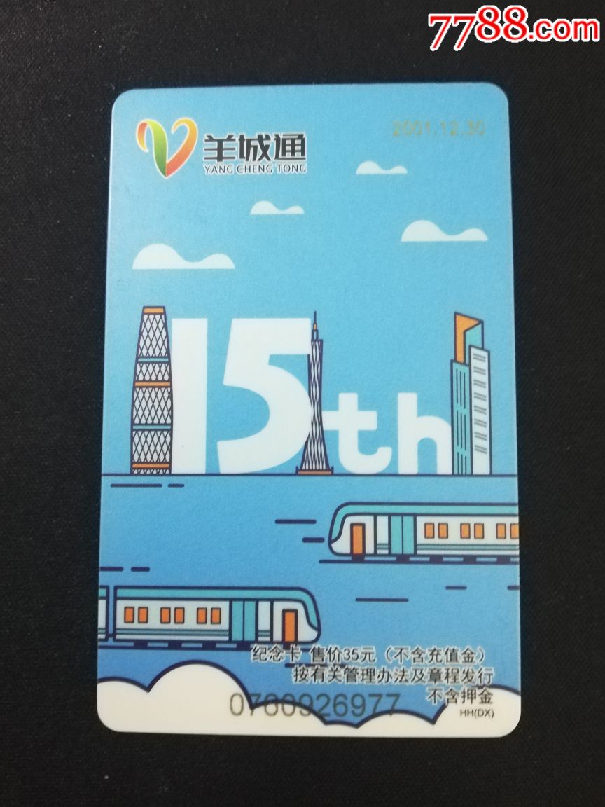 羊城通一15th十五周年纪念